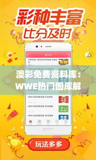 澳彩免费资料库:WWE热门图库解答精选_JNB688.84实验版