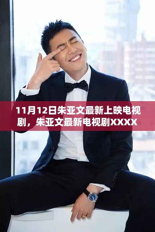 朱亚文最新电视剧11月12日独家上映,探秘新剧!