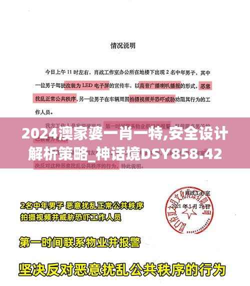 2024澳家婆一肖一特,安全设计解析策略_神话境DSY858.42