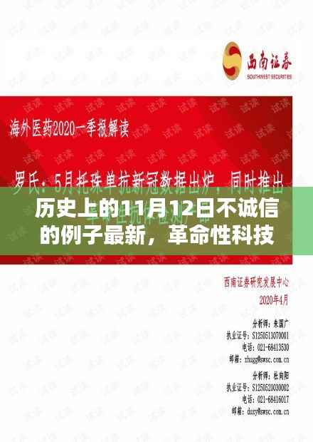 历史上的不诚信案例与未来科技新品,揭秘革命性科技魅力,不诚信之鉴在11月12日敲响警钟