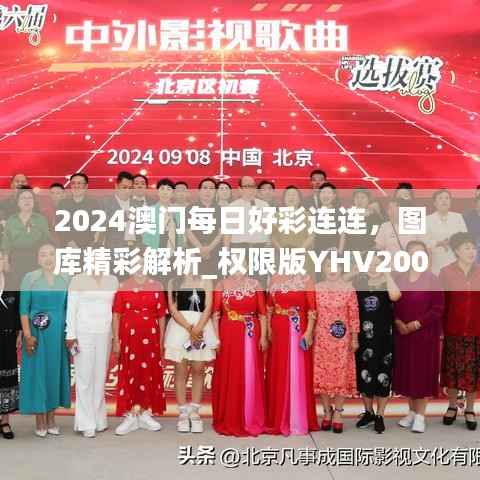 2024澳门每日好彩连连,图库精彩解析_权限版YHV200.17
