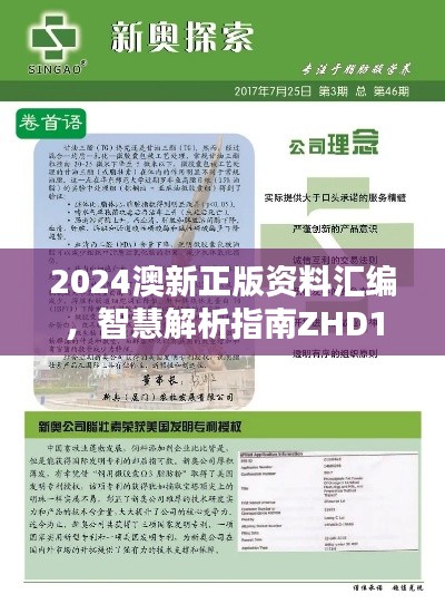 2024澳新正版资料汇编,智慧解析指南ZHD18.36全新版