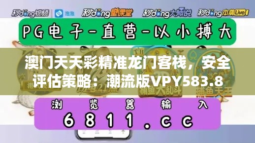 澳门天天彩精准龙门客栈,安全评估策略:潮流版VPY583.8