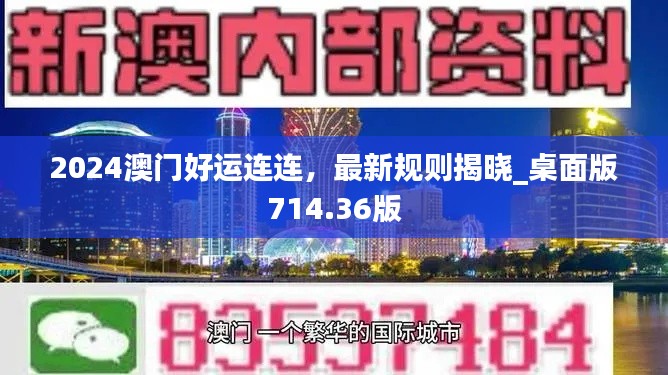 2024澳门好运连连,最新规则揭晓_桌面版714.36版