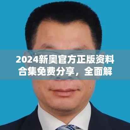 2024新奥官方正版资料合集免费分享,全面解析挑战版WHF288.07策略