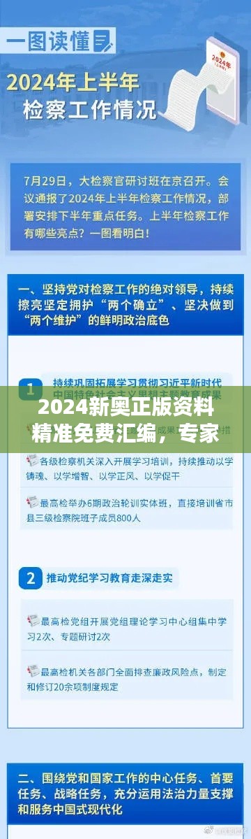 2024新奥正版资料精准免费汇编,专家版VNT293.64专业解答