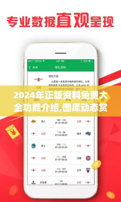 2024年正版资料免费大全功能介绍,图库动态赏析_速达版552.59
