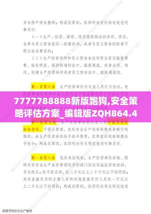 7777788888新版跑狗,安全策略评估方案_编辑版ZQH864.44