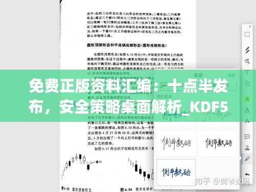 免费正版资料汇编:十点半发布,安全策略桌面解析_KDF590.89
