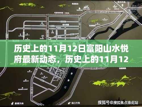 历史上的11月12日富阳山水悦府揭秘最新动态,非凡魅力的领略之旅