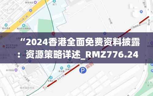 “2024香港全面免费资料披露:资源策略详述_RMZ776.24资源版”