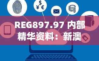 REG897.97 内部精华资料:新澳数据深度解析与核心鉴赏