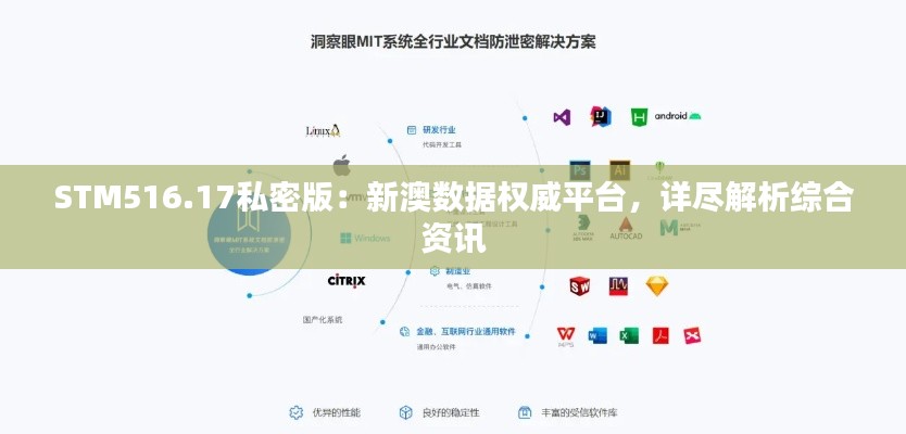 STM516.17私密版:新澳数据权威平台,详尽解析综合资讯