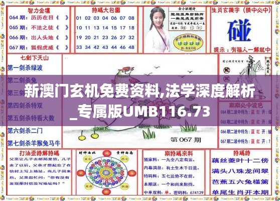 新澳门玄机免费资料,法学深度解析_专属版UMB116.73