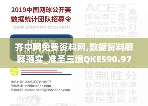 齐中网免费资料网,数据资料解释落实_准圣三境QKE590.97