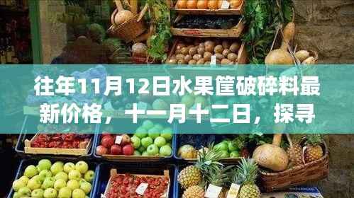探寻水果筐破碎料新价格背后的自然秘境之旅,十一月十二日的最新行情分析