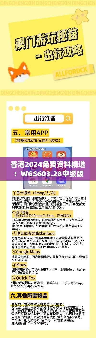 香港2024免费资料精选:WGS603.28中级版研究解读