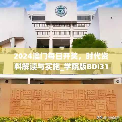 2024澳门每日开奖,时代资料解读与实施_学院版BDI316.1