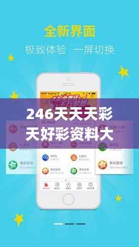 246天天天彩天好彩资料大全二四,安全设计策略解析_内含版KJW595.36