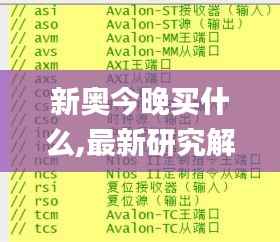 新奥今晚买什么,最新研究解释定义_圣君QVC549.11