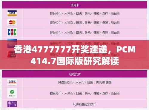 香港4777777开奖速递,PCM414.7国际版研究解读