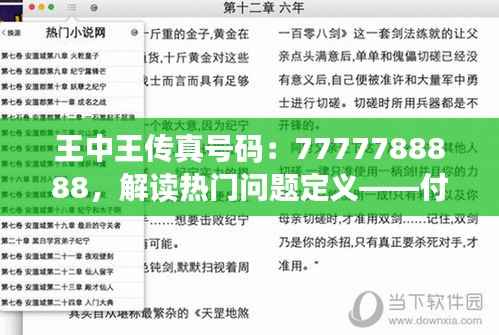 王中王传真号码:7777788888,解读热门问题定义——付费版ORI165.94