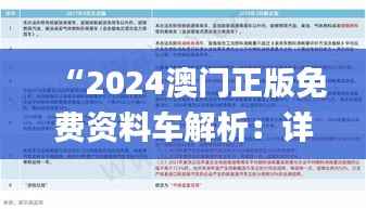 “2024澳门正版免费资料车解析:详尽数据落实_升级版QUY968.16”