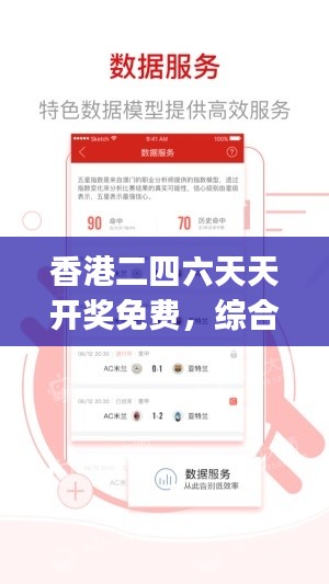 香港二四六天天开奖免费,综合评估与预测分析——FZJ799.16版
