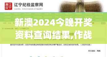 新澳2024今晚开奖资料查询结果,作战指挥保障_羽化ZQJ608.52