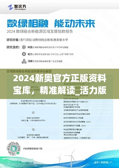 2024新奥官方正版资料宝库,精准解读_活力版VZK741.68