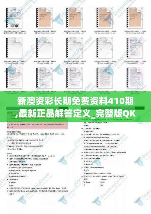新澳资彩长期免费资料410期,最新正品解答定义_完整版QKC578