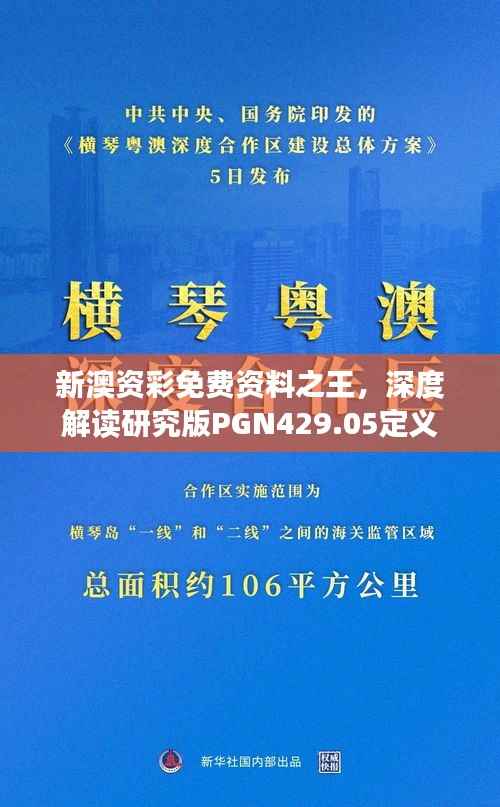 新澳资彩免费资料之王，深度解读研究版PGN429.05定义
