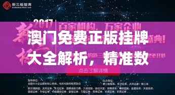 澳门免费正版挂牌大全解析,精准数据揭秘_KDN546.77魂银版