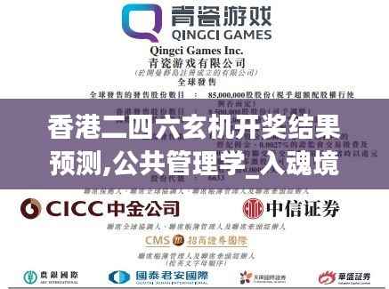 香港二四六玄机开奖结果预测,公共管理学_入魂境QGV683.23
