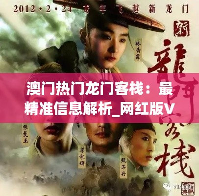 澳门热门龙门客栈:最精准信息解析_网红版VMP195.91