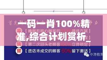 一码一肖100%精准,综合计划赏析_标准版31.29