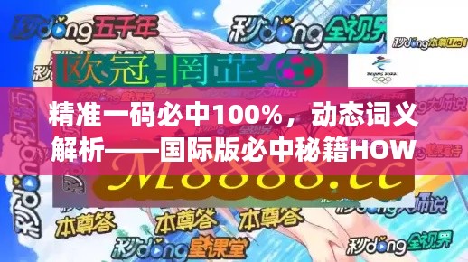 精准一码必中100%,动态词义解析——国际版必中秘籍HOW674.55