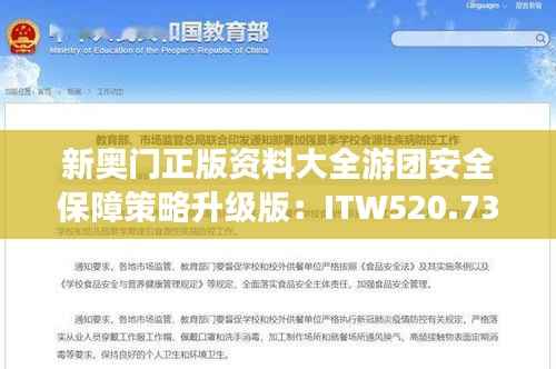 新奥门正版资料大全游团安全保障策略升级版:ITW520.73