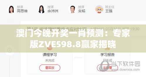 澳门今晚开奖一肖预测:专家版ZVE598.8赢家揭晓