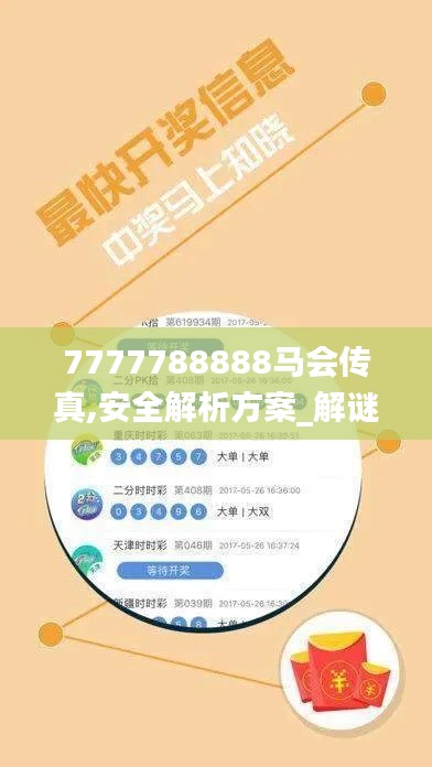 7777788888马会传真,安全解析方案_解谜版WGA277.2