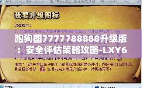 跑狗图7777788888升级版:安全评估策略攻略-LXY687.85挑战版