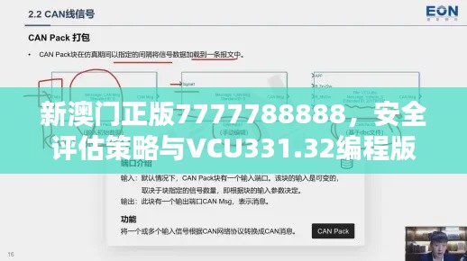 新澳门正版7777788888,安全评估策略与VCU331.32编程版
