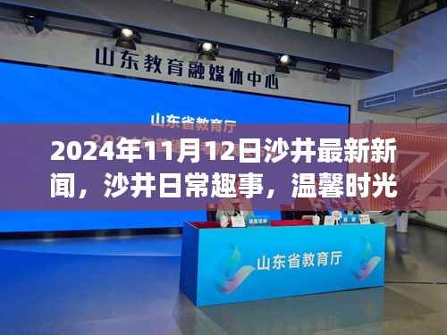 沙井时光,最新新闻与日常趣事的温馨邂逅 2024年11月12日