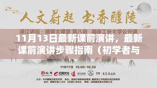 最新课前演讲步骤指南，从入门到进阶（11月13日更新版）