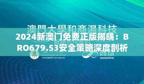 2024新澳门免费正版揭晓：BRO679.53安全策略深度剖析