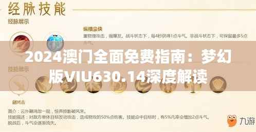 2024澳门全面免费指南:梦幻版VIU630.14深度解读