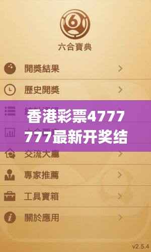 香港彩票4777777最新开奖结果及规则解读_经典版YHV472.91