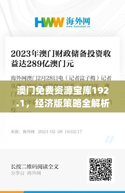 澳门免费资源宝库192.1,经济版策略全解析_THU445.03