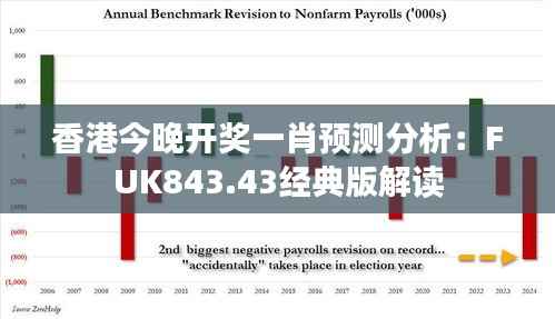 香港今晚开奖一肖预测分析:FUK843.43经典版解读