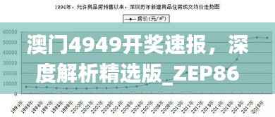 澳门4949开奖速报，深度解析精选版_ZEP862.02